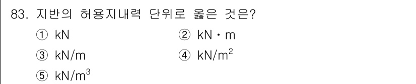 주택관리사보_1차 2025년 83번 - 정답 4번인 "kN/m²"는 압력 또는 단위 면적당 힘을 나타내는 단위로... 에 관한 핵심 기출문제