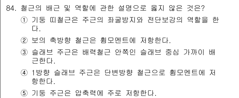주택관리사보_1차 2025년 84번 - 정답 3번이 옳지 않은 이유는 슬래브 주근이 배영철의 슬래브 중앙 기가를... 에 관한 핵심 기출문제