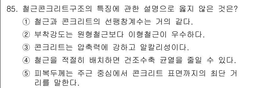 주택관리사보_1차 2025년 85번 - 정답 5번이 아닌 이유는 피복층이 주연을 강조하며 콘크리트 표면까지의 최... 에 관한 핵심 기출문제