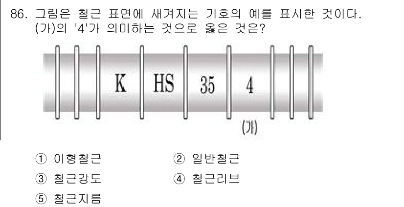 주택관리사보_1차 2025년 86번 - 정답은 3번 철구조로, (가)의 '4'는 철강용 구조물의 종류를 나타냅니... 에 관한 핵심 기출문제