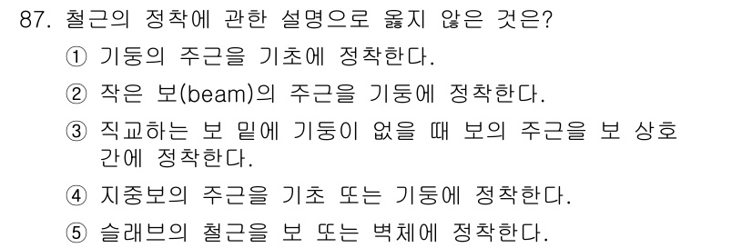 주택관리사보_1차 2025년 87번 - . 

이유: 작은 보(beam)의 주근은 기둥에 의해 지지되지만, 주근... 에 관한 핵심 기출문제