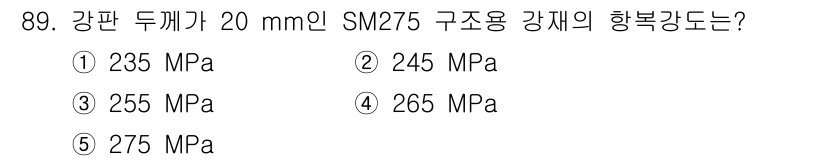 주택관리사보_1차 2025년 89번 - 구조용 강재 SM275의 항복강도는 일반적으로 275 MPa로 규정되어 ... 에 관한 핵심 기출문제