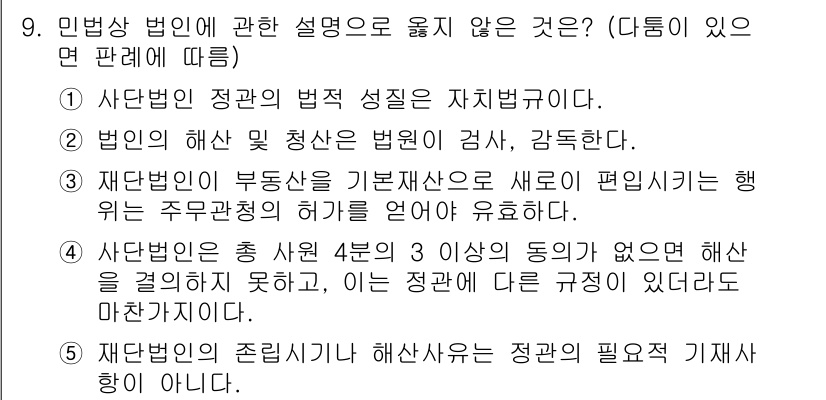 주택관리사보_1차 2025년 9번 - 4번 선택지는 "재단법인의 존립이란 해산하는 것이 필요 없다"는 내용으로... 에 관한 핵심 기출문제