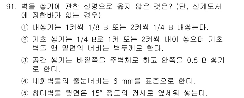 주택관리사보_1차 2025년 91번 - 주택 관리에 관한 질문에서 정답 2는 "기초 쌓기는 1차 B/1 또는 2... 에 관한 핵심 기출문제