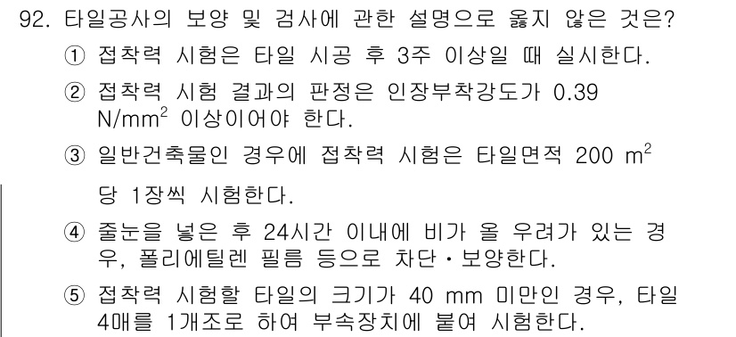 주택관리사보_1차 2025년 92번 - 정답인 이유: 접착 시 공시의 두께가 200mm 이상일 경우, 해당 요구... 에 관한 핵심 기출문제