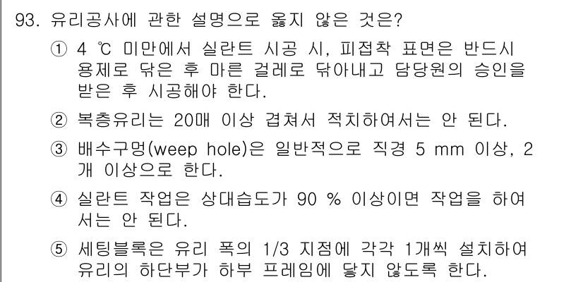 주택관리사보_1차 2025년 93번 - 주거공사에 관한 설명 중 올바르지 않은 설명은 5번입니다. 세팅블록은 주... 에 관한 핵심 기출문제