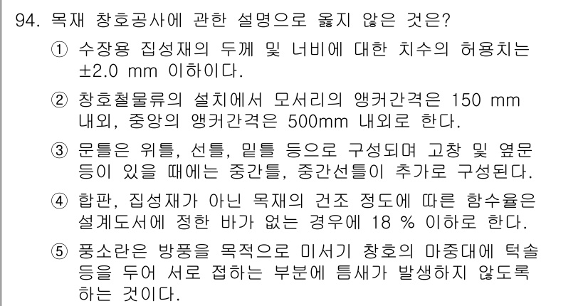 주택관리사보_1차 2025년 94번 - 이유: 수조용 진정기의 두께와 너비에 대한 치수 허용치는 ±2.0mm로 ... 에 관한 핵심 기출문제