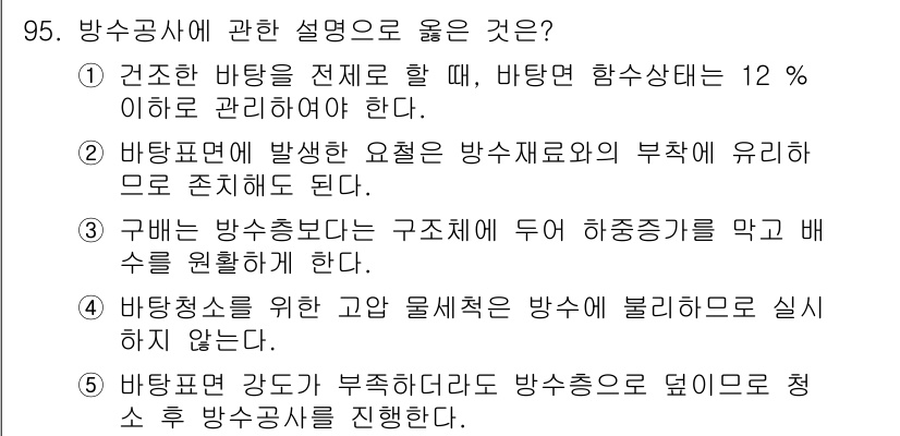주택관리사보_1차 2025년 95번 - .  

바닥공사는 구조체에 부착되므로, 방수처리는 필수적이다. 바닥재의... 에 관한 핵심 기출문제