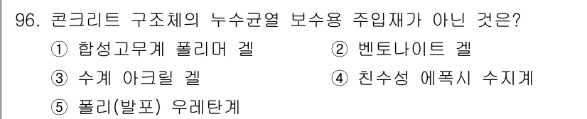 주택관리사보_1차 2025년 96번 - 정답은 2번 "벤토나이트 겔"입니다. 벤토나이트 겔은 주로 점토로 이루어... 에 관한 핵심 기출문제