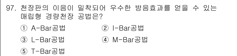 주택관리사보_1차 2025년 97번 - 해당 자격증의 핵심 개념을 묻는 객관식 문제