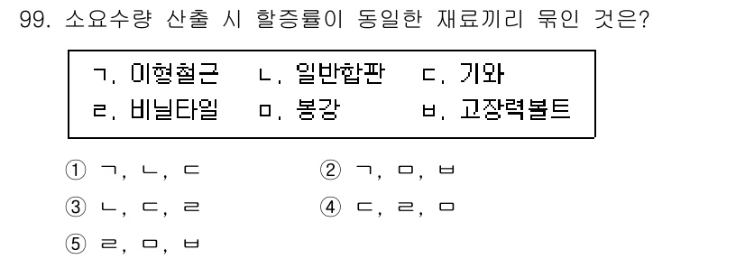 주택관리사보_1차 2025년 99번 - 정답은 4입니다. 소요수량 산출 시 활용되는 재료끼리 유인한 것들은 일반... 에 관한 핵심 기출문제