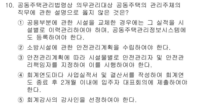 주택관리사보_2차 2023년 10번 - . 

해설: 안전관리계획은 안전사고를 예방하기 위해 수립되어야 하지만,... 에 관한 핵심 기출문제