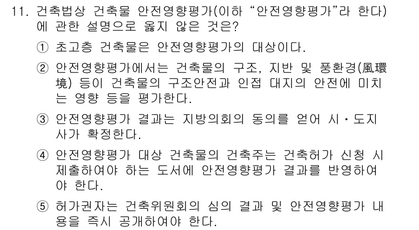 주택관리사보_2차 2023년 11번 - . "안전영향평가"는 건축물의 구조, 지반 및 주변 환경의 안전성 평가에... 에 관한 핵심 기출문제