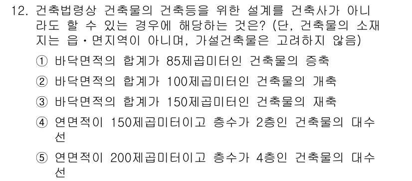 주택관리사보_2차 2023년 12번 - 정답 4번은 연면적이 150제곱미터이고 층수가 2층인 건축물의 대수선에 ... 에 관한 핵심 기출문제
