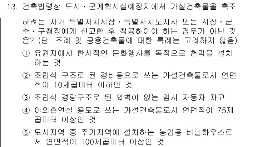 주택관리사보_2차 2023년 13번 - 주택관리사보 2차 문제에서 "가설건축물"의 정의와 특성을 다루고 있습니다... 에 관한 핵심 기출문제