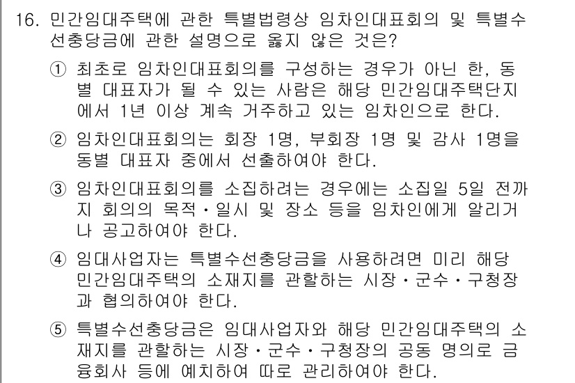 주택관리사보_2차 2023년 16번 - . 이 선택지는 민간임대주택의 특정한 조건을 충족하지 않는 경우를 설명하... 에 관한 핵심 기출문제