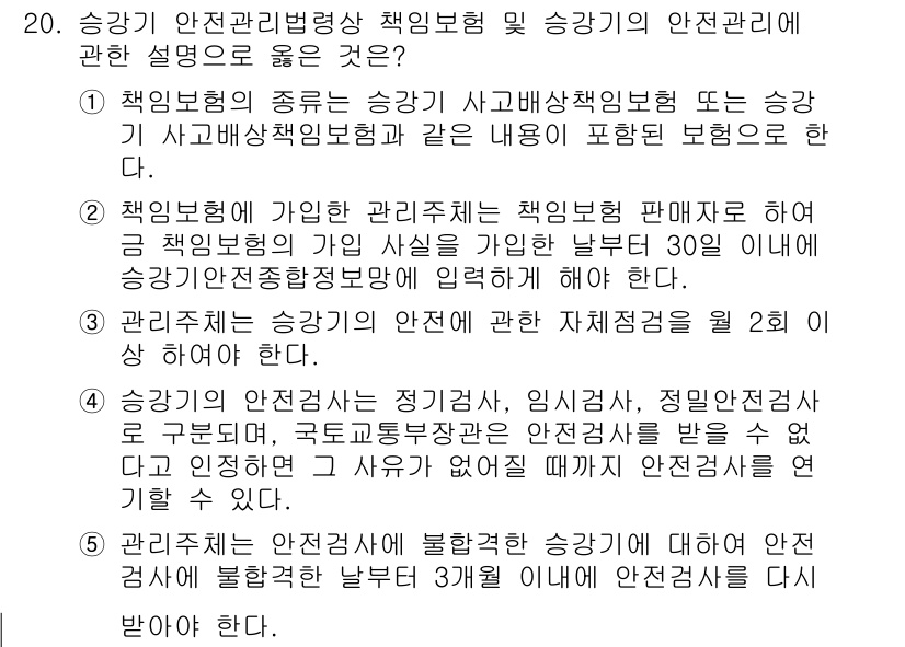 주택관리사보_2차 2023년 20번 - 정답인 이유: 승강기의 안전 관리는 시설의 설계 및 유지 관리에 필수적이... 에 관한 핵심 기출문제