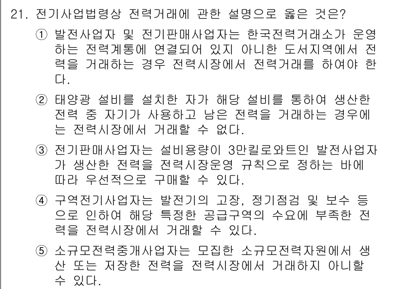 주택관리사보_2차 2023년 21번 - 전기사업법령상 전략거래에 대한 설명 중 "전력사업자 및 전기판매사업자는 ... 에 관한 핵심 기출문제