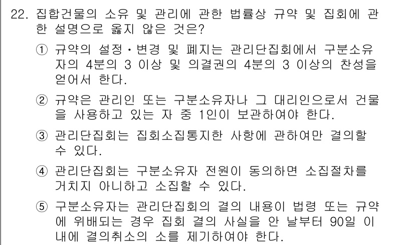 주택관리사보_2차 2023년 22번 - 정답 5번은 규약 제정 및 변경과 관련하여 관리집합체의 구분 소유자 4명... 에 관한 핵심 기출문제