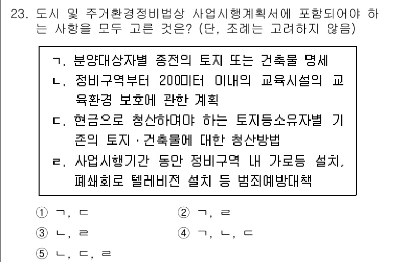 주택관리사보_2차 2023년 23번 - 정답 3번은 도시 및 주거환경정비법에서 규정하는 토지소유자와 관련된 사항... 에 관한 핵심 기출문제