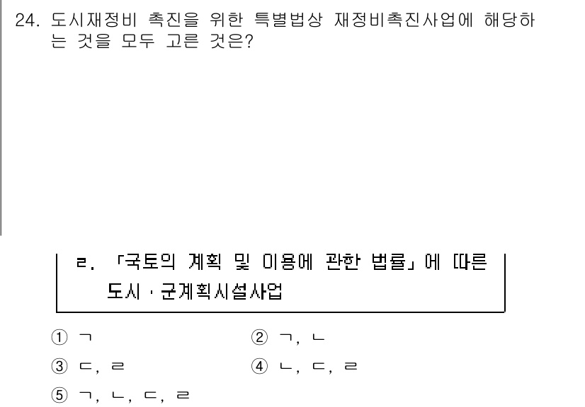 주택관리사보_2차 2023년 24번 - 도시재정비 촉진을 위한 특별법상 재정비촉진사업은 도시의 계획 및 이용에 ... 에 관한 핵심 기출문제
