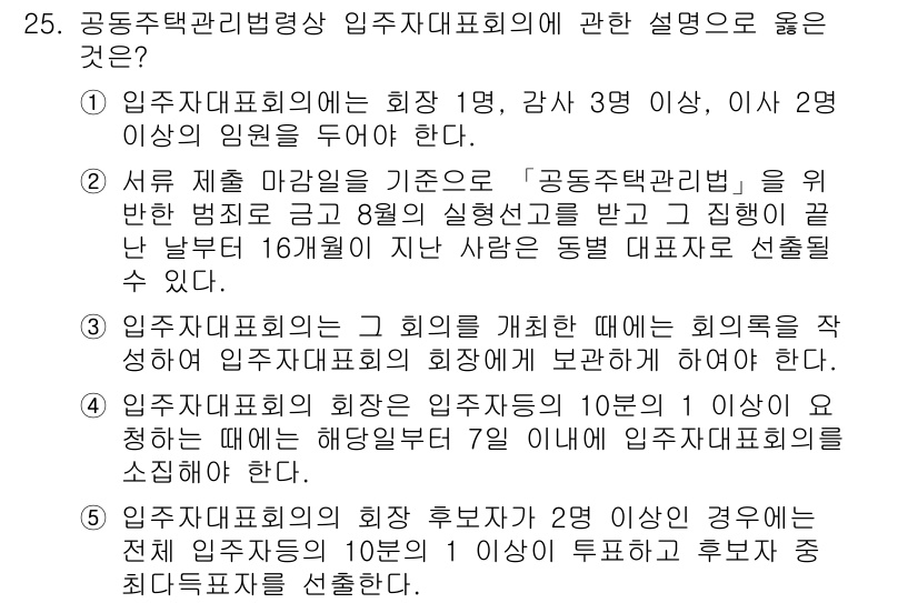 주택관리사보_2차 2023년 25번 - 정답 5번은 입주자대표회의의 회의 개최 시, 회의록을 작성하여 항상 보관... 에 관한 핵심 기출문제
