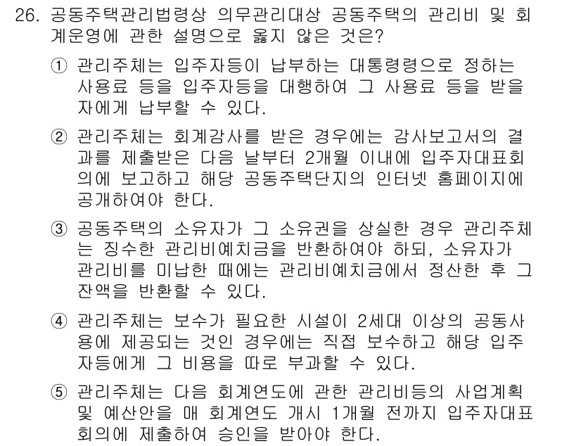 주택관리사보_2차 2023년 26번 - 정답은 2번이다. 공동주택 관리에 있어 관리주체는 법령에 따라 유지보수 ... 에 관한 핵심 기출문제
