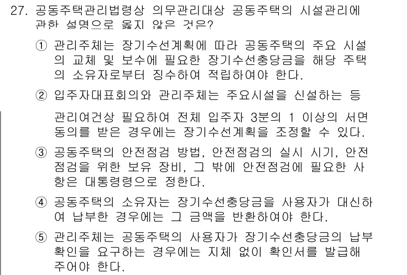 주택관리사보_2차 2023년 27번 - 정답 2번이 맞습니다. 공동주택관리법에 따르면 관리주체는 입주자대표회의의... 에 관한 핵심 기출문제