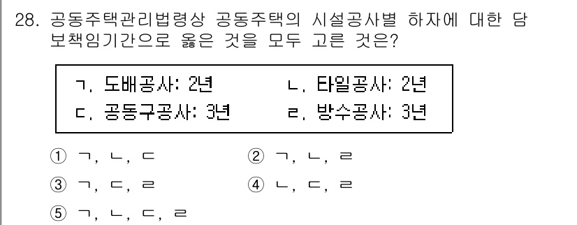 주택관리사보_2차 2023년 28번 - 도면검사와 공동주택공사는 각각 2년과 3년의 담보책임기간이 있으며, 상기... 에 관한 핵심 기출문제