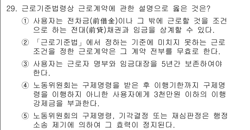 주택관리사보_2차 2023년 29번 - 근로계약서의 작성 기초 미치 못하는 근로조건 정리는 필수적이다. 이는 근... 에 관한 핵심 기출문제