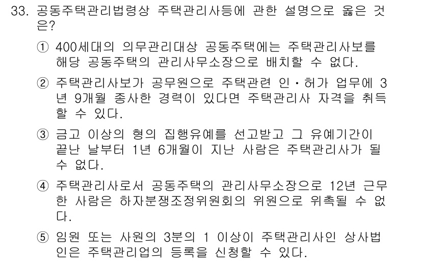 주택관리사보_2차 2023년 33번 - 공동주택관리법에 따르면, 주택관리사보는 전문 자격을 필요로 하며, 특정 ... 에 관한 핵심 기출문제