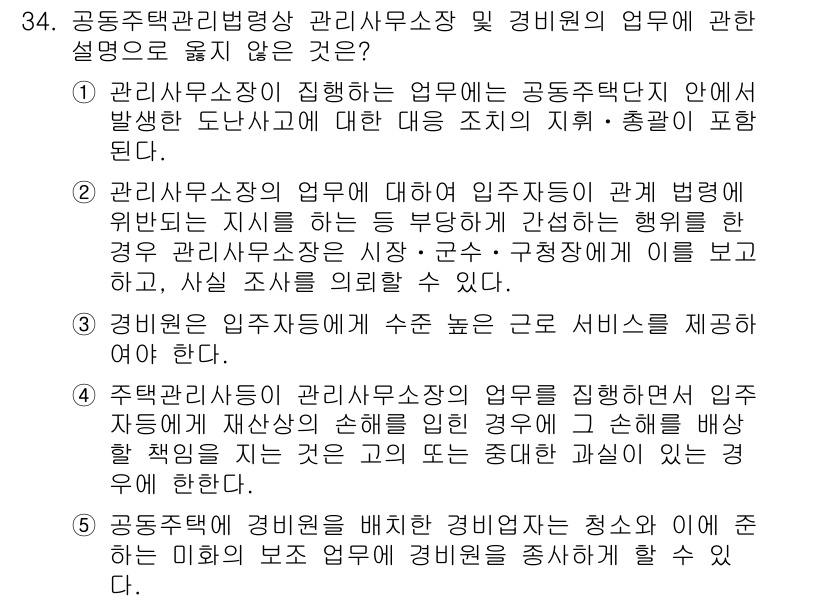 주택관리사보_2차 2023년 34번 - 공동주택관리사업에서 관리업무와 경비업무에 대한 설명 중, 경비업무에 대한... 에 관한 핵심 기출문제