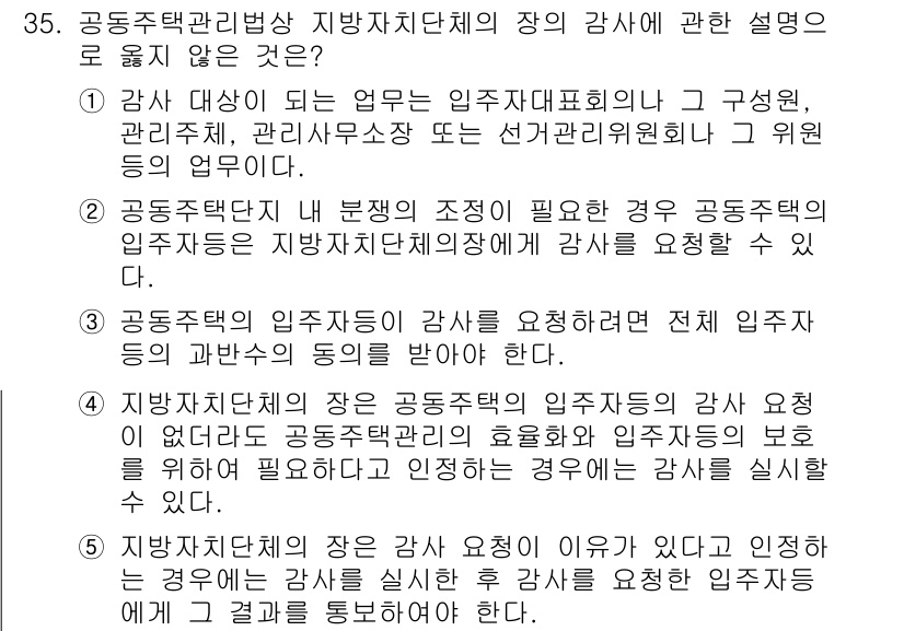 주택관리사보_2차 2023년 35번 - 정답 3번은 감사 대상자가 단체의 성격에 따라 달라질 수 있기 때문에 일... 에 관한 핵심 기출문제