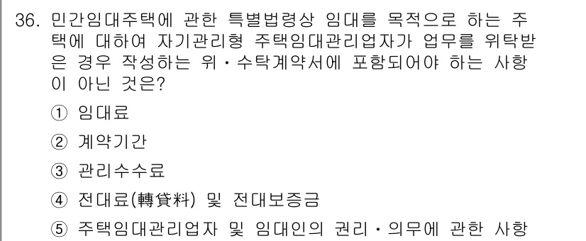 주택관리사보_2차 2023년 36번 - 정답은 3번, 관리수수료입니다. 관리수수료는 주택관리업자가 임대인을 대신... 에 관한 핵심 기출문제