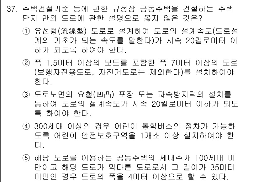 주택관리사보_2차 2023년 37번 - 정답 4번이 맞는 이유는, 도로의 설계 속도가 20km/h로 설정된 경우... 에 관한 핵심 기출문제