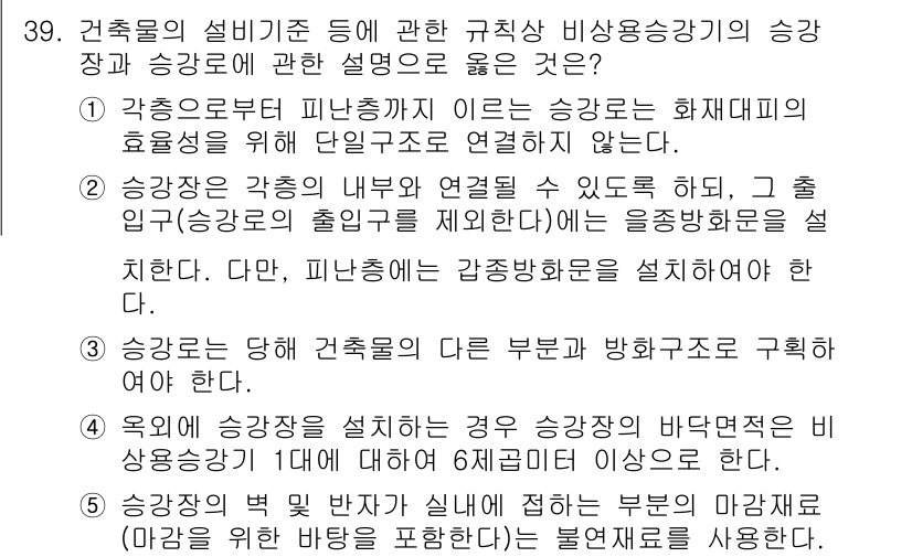 주택관리사보_2차 2023년 39번 - 정답인 이유는 1번의 내용이 비상용승강기의 설치 기준과 관련하여 정확한 ... 에 관한 핵심 기출문제