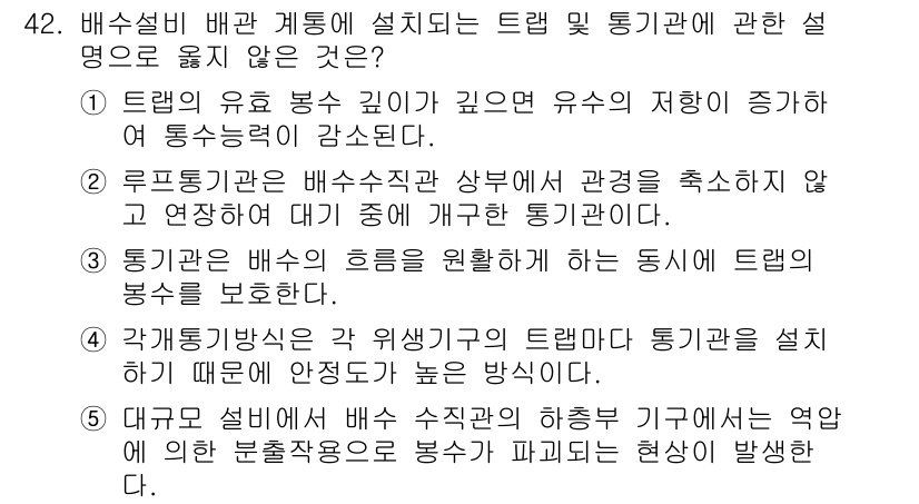 주택관리사보_2차 2023년 42번 - . 

트랩(배기관)의 설치 깊이와 유수의 흐름 속도는 관련이 없으며, ... 에 관한 핵심 기출문제