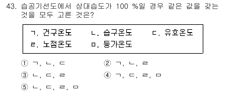 주택관리사보_2차 2023년 43번 - 답안 2번이 정답인 이유는 다음과 같습니다. 

습도는 공기 중의 수증기... 에 관한 핵심 기출문제