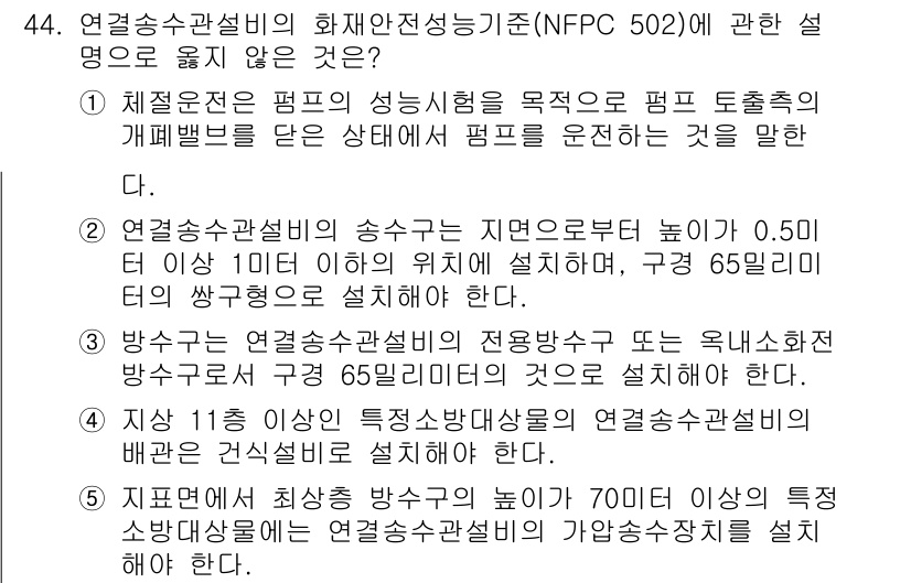 주택관리사보_2차 2023년 44번 - 정답 4번은 연기수송설비에 관한 설명으로, NPFC 502와 관련하여 정... 에 관한 핵심 기출문제