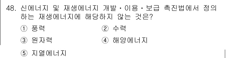 주택관리사보_2차 2023년 48번 - . 원자력

원자력은 신에너지 및 재생에너지 개발∙이용에 해당하지 않으며... 에 관한 핵심 기출문제