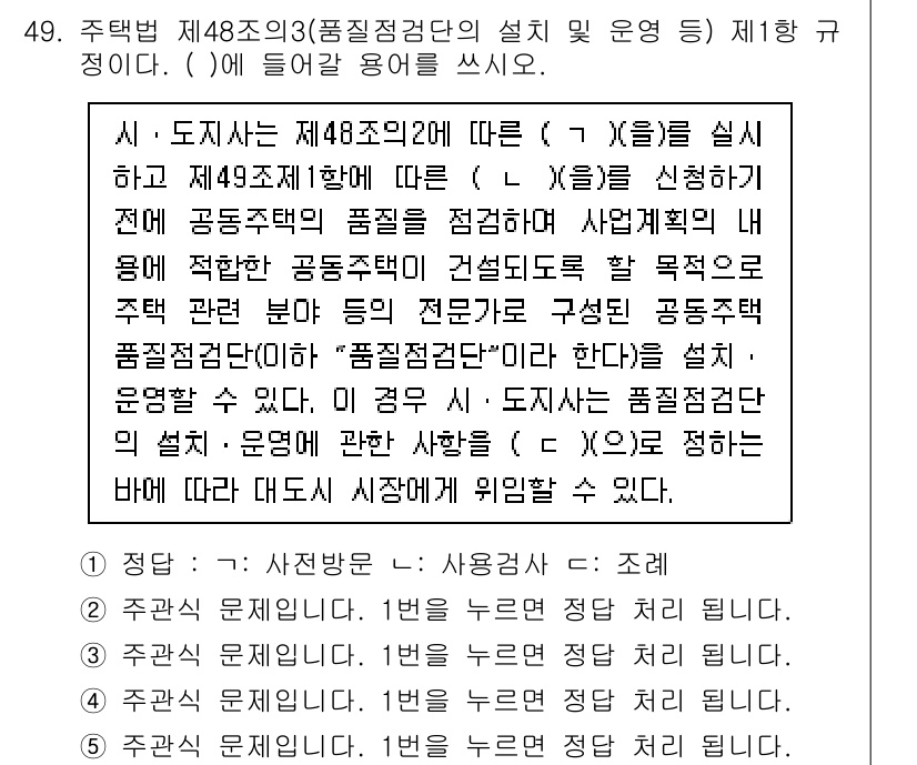주택관리사보_2차 2023년 49번 - 문제의 제48조의3은 공동주택의 품질 관리 및 운영에 관한 사항을 명시하... 에 관한 핵심 기출문제