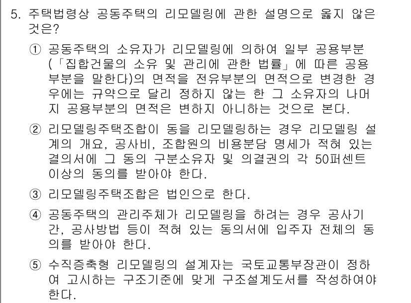 주택관리사보_2차 2023년 5번 - 주택법상 공동주택 리모델링에 관한 설명 중 "리모델링을 법인으로 할 수 ... 에 관한 핵심 기출문제