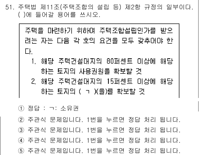주택관리사보_2차 2023년 51번 - 주택법 제11조 제1항에 따르면, 주택조합설립인가를 받으려면 정해진 토지... 에 관한 핵심 기출문제