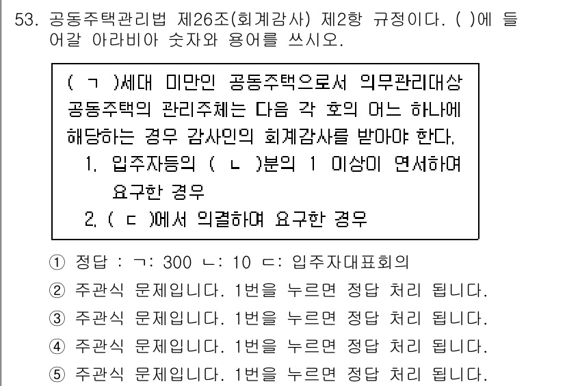 주택관리사보_2차 2023년 53번 - 문제 53의 정답은 1입니다. 공동주택 관리주체는 관리비 및 입주자 대표... 에 관한 핵심 기출문제