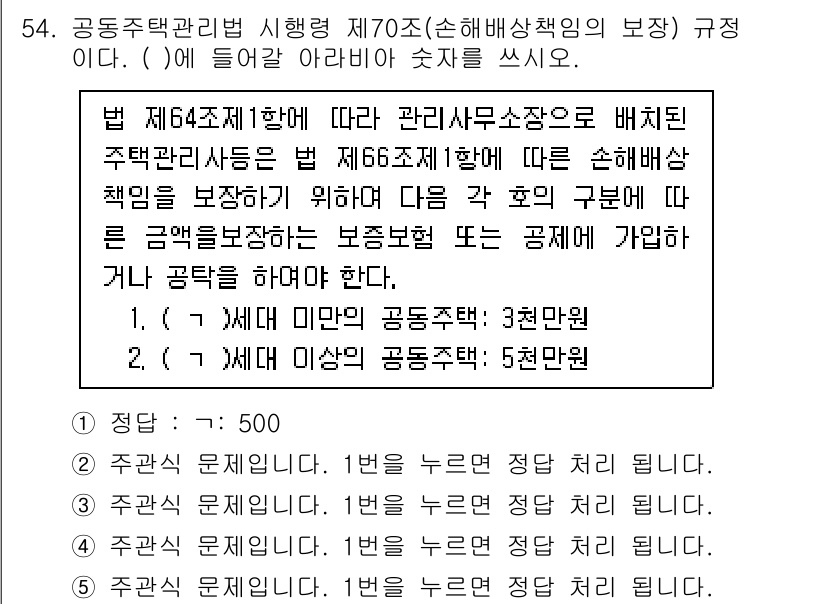 주택관리사보_2차 2023년 54번 - 제70조에 따르면 공동주택 관리자는 관리비의 산정과 지급 방식을 투명하게... 에 관한 핵심 기출문제