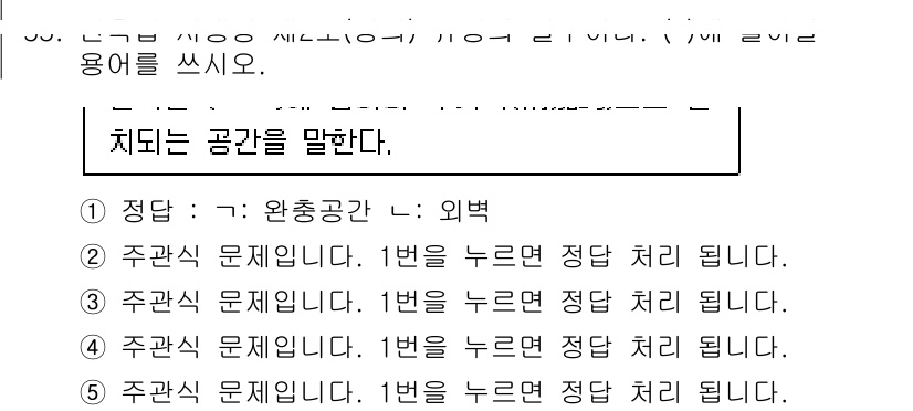 주택관리사보_2차 2023년 55번 - . 

주어진 문장은 '치되는 공간'에 대한 설명으로, 완충공간이 외벽에... 에 관한 핵심 기출문제