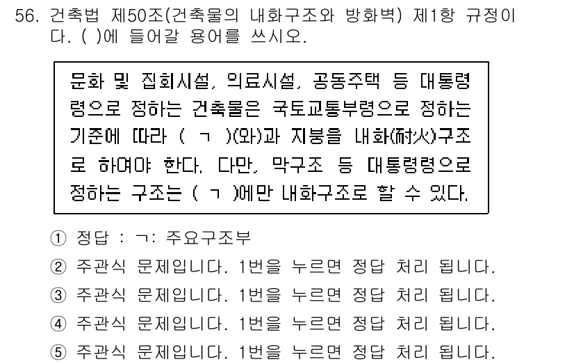 주택관리사보_2차 2023년 56번 - 주택관리사보 2차 문제의 정답은 "1."입니다. 이는 건축물의 내화구조 ... 에 관한 핵심 기출문제