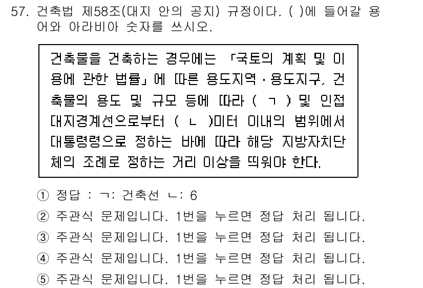 주택관리사보_2차 2023년 57번 - 주택관리사보 2차 과목에서 제58조는 건축물의 건설 시 '국토의 계획 및... 에 관한 핵심 기출문제