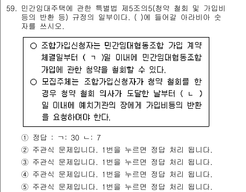 주택관리사보_2차 2023년 59번 - 민간대주택에 관련하여 입주자 모집 시 계약 체결을 위한 규정을 명시하고 ... 에 관한 핵심 기출문제