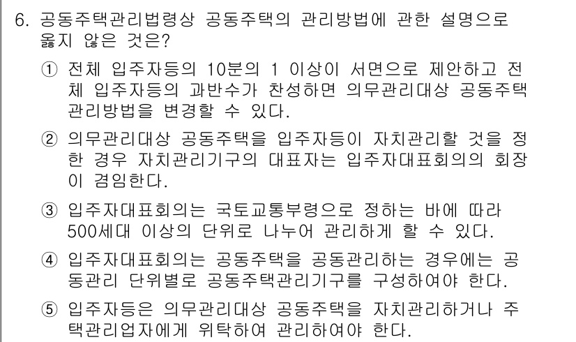 주택관리사보_2차 2023년 6번 - 주택관리사보 법령에 따르면 의무 관리대상은 법정 기준 이상의 주택 수를 ... 에 관한 핵심 기출문제